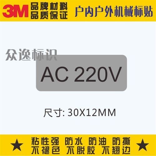 AC220V电器安全标识贴纸电源标志电压标签电气设备不干胶机械标贴