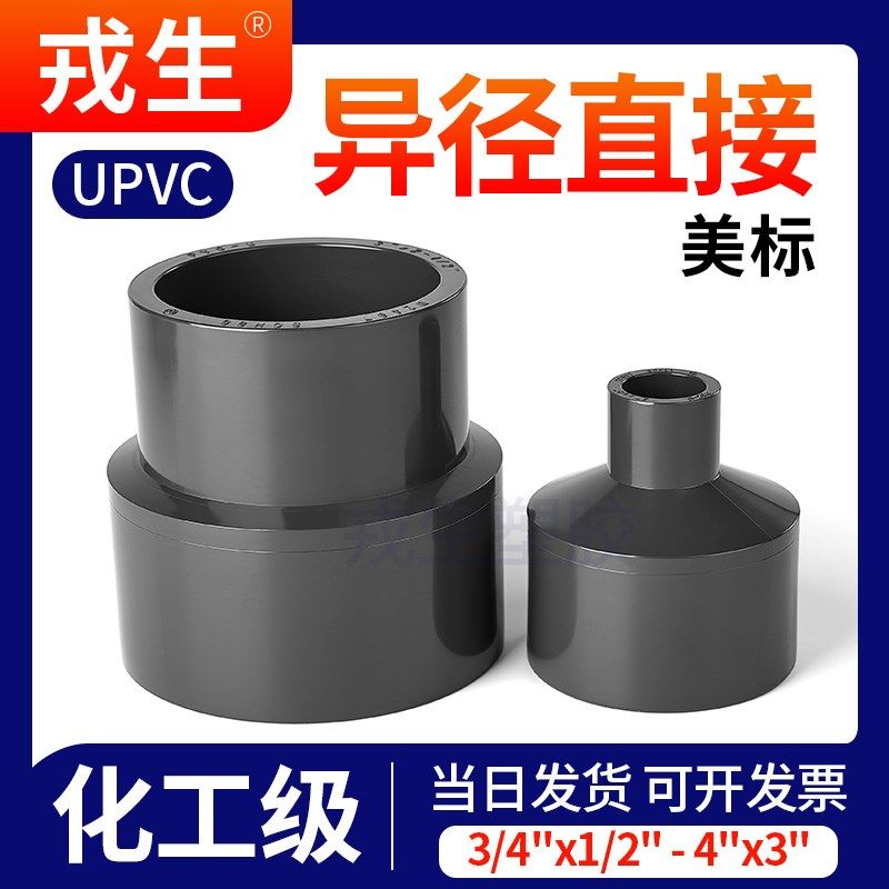 戎生upvc美标异径接头变径大小头SCH80化工管ANSI日标pvc管件配件,橡塑材料及制品,塑料桶/塑料瓶/塑料罐,淘宝优惠券,粉丝福利购,淘宝优惠卷