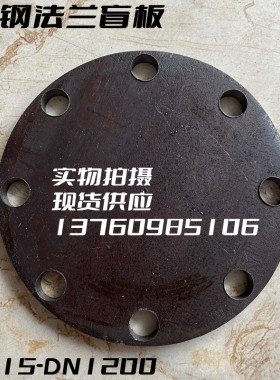 DN15-400法兰盲板平焊焊接碳钢法兰片钢板法兰盘盲板堵片法兰盖