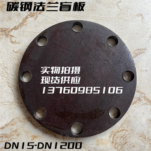 DN15-400法兰盲板平焊焊接碳钢法兰片钢板法兰盘盲板堵片法兰盖