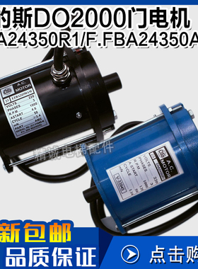 西子奥的斯电梯DO2000门电机200W FBA24350AM2门机马达DAA24350R1