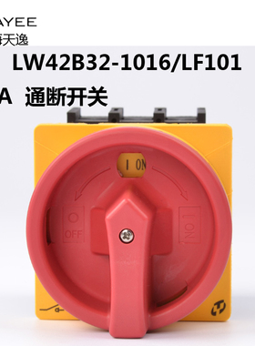 上海天逸三相电源开关LW42B32-1017/LF101凸轮通断主令开关4P/32A