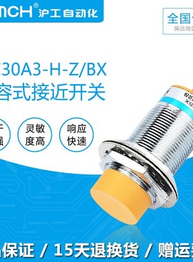 沪工OMCH电容式接近开关LJC30A3-H-Z/BX直流三线NPN常开12V24VM30
