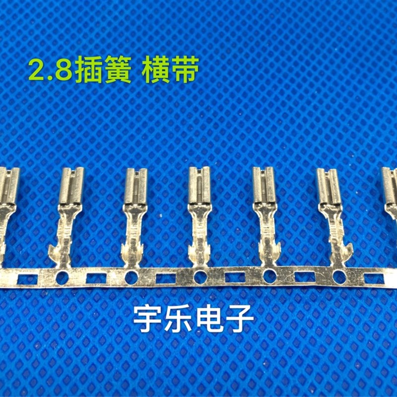 2.8*0.25*0.5/0.8插簧横带 接线端子0.25厚110连绕端子一卷5000只