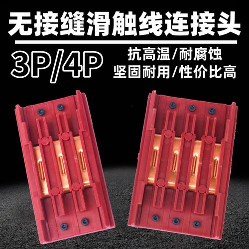 供应无接缝滑触线中间连接器3P4P6P级极行车电源供电器滑线接头