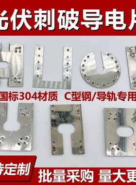 光伏导电片防雷双刺破垫片组件穿刺片不锈钢接地片CU型钢导电片
