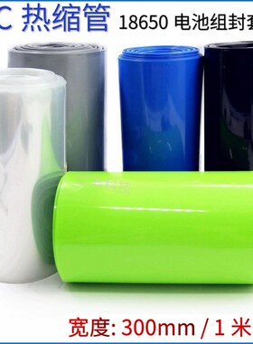PVC热收缩管 宽300mm多色 18650锂电池组封套阻燃绝缘保护膜包邮