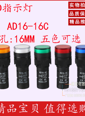 LED电源运行指示讯号灯AD16-16C/220/24/12/380V电箱小型红绿16MM