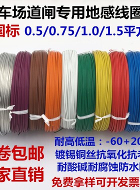 国标地感线道闸停车场专用铁氟龙高温地感线圈线0.5 0.75 1 1.5