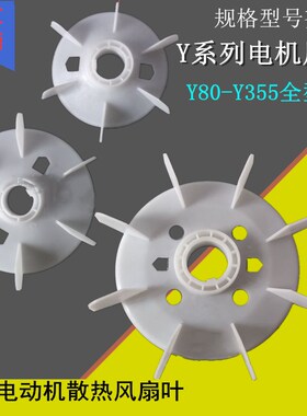 Y80-355三相电机塑料风叶散热风扇叶132Y160Y200Y250Y315电机配件