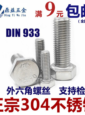 10mm304不锈钢外六角螺栓螺丝M10x16-25-30-35-40-70-80-90DIN933