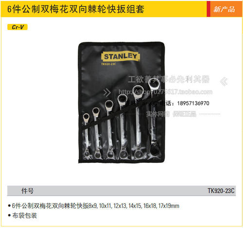 STANLEY/史丹利工具 6件公制双梅花双向棘轮快扳组套 TK920-23C