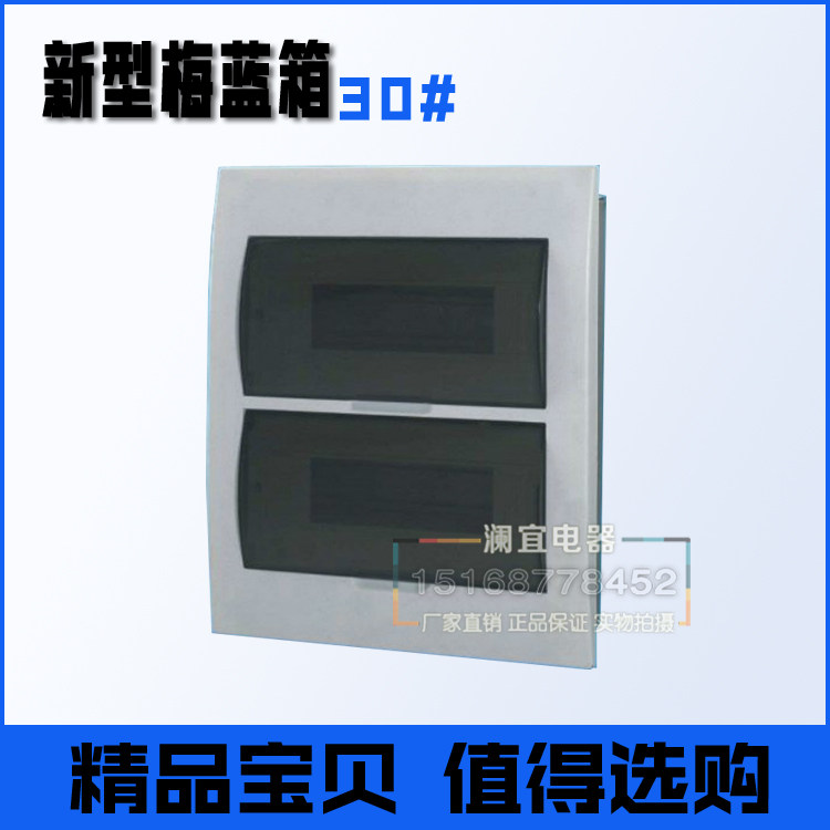 新型梅兰箱型 30回路 照明配电箱30#  暗装布线箱 空气开关箱