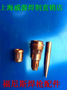 福尼斯配件 铬镐铜导电嘴 铬镐铜连接杆水冷气体保护焊枪 FRONIUS