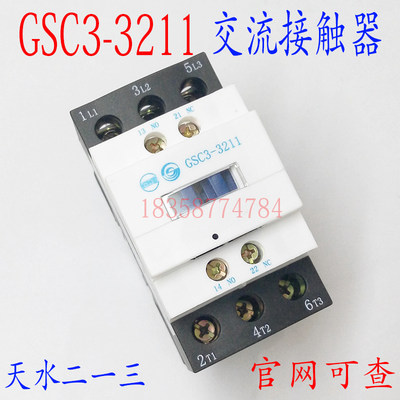 正品天水213二一三GSC3-3211交流接触器GSC3-3211天水213接触器
