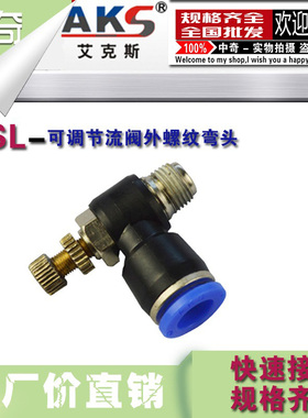气管快插SL可调节流阀外螺纹弯头1/2/3/4分插6/8/10/12/14/16接头
