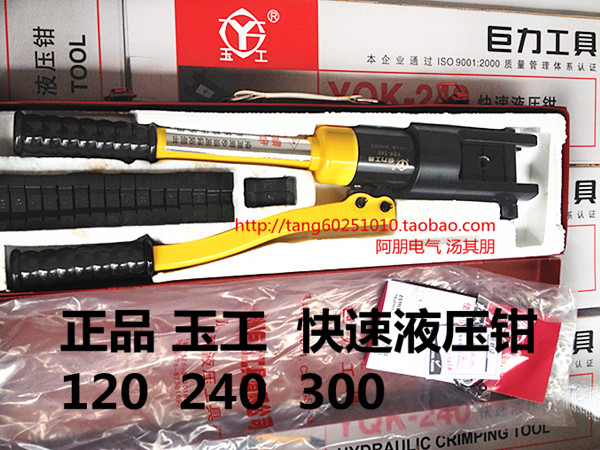 正品玉工 快速液压钳 YQK-240/300 YYQ-120 塑料盒包装
