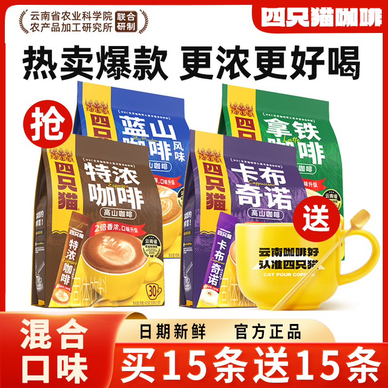 【买15条送15条】四只猫云南三合一速溶咖啡粉提神0添加学生白领