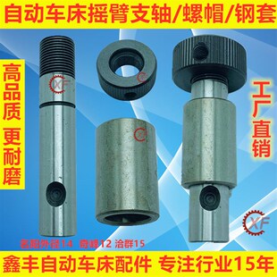 自动车床配件名阳摇臂支轴5076螺帽5077钢套5075琦峰力存洽群