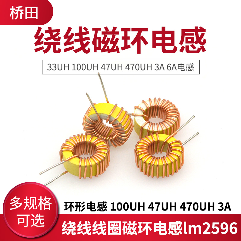 环形电感33UH 100UH 47UH 470UH 3A 6A 绕线线圈磁环电感lm2596