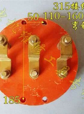 Y2-315圆形接线柱电动机接线柱接线板接线端子110-200KW弯片M12