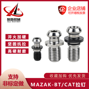 马扎克拉钉MAZAK BT40 50 CAT40 50系列加工中心通水数控刀柄拉丁