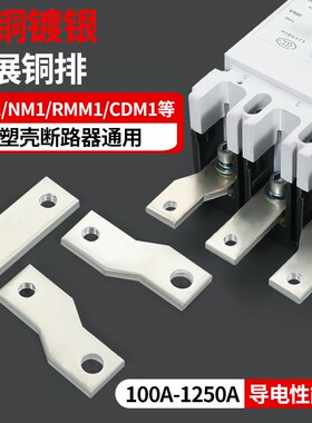 扩展铜排CM1塑壳断路器延长连接片接线端子空开拓展加长片汇流排