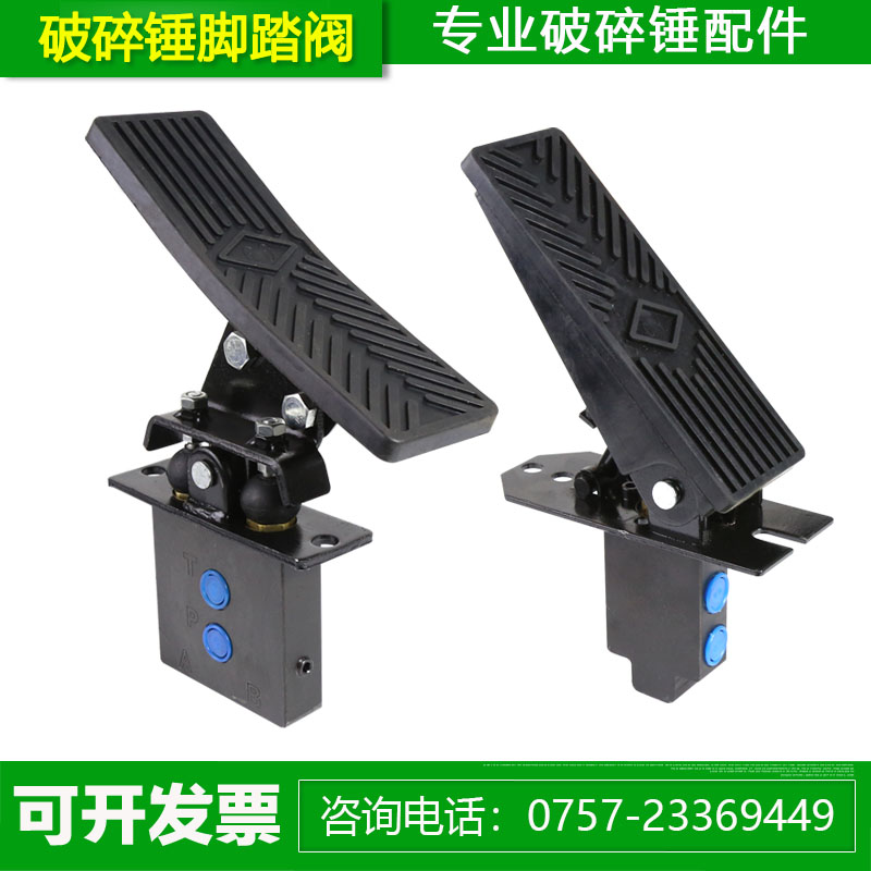 破碎锤液压脚踏阀破碎锤管路脚踩阀破碎锤配件挖机管路配件脚踏板