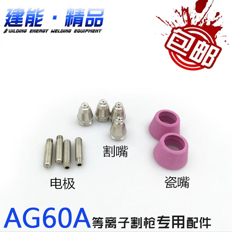 AG60A等离子切割机配件 电极喷嘴  割嘴电咀 瓷嘴 保护咀  开关