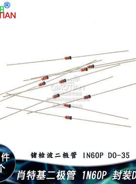 肖特基二极管 锗检波二极管 1N60P IN60P 封装DO-35 50只