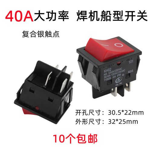 大电流40A250VAC点焊机电焊机开关四脚二档跷板船型开关复合银触