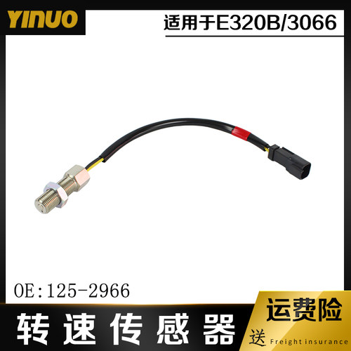 挖机适用卡特CATE200/312/320B/C/D转速传感器速度感应器125-2966