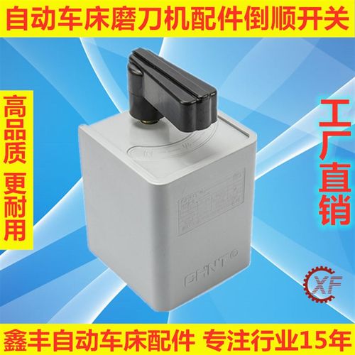 自动车床磨刀机配件 倒顺开关