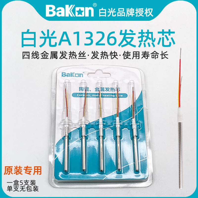 白光A1326金属发热芯SBK936b恒温焊台40W电烙铁907小b手柄专用芯