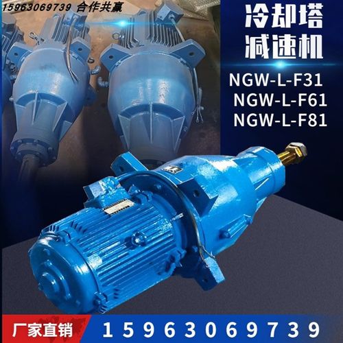 NGW-L-F31-4KW减速机NGW-L-F61-18KW冷却塔减速箱NGW- L-F81-30KW