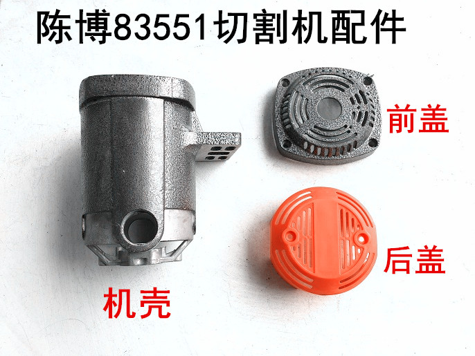 陈博宇立83551钢材切割机355切割机铝壳机壳前盖端盖塑料后盖后罩