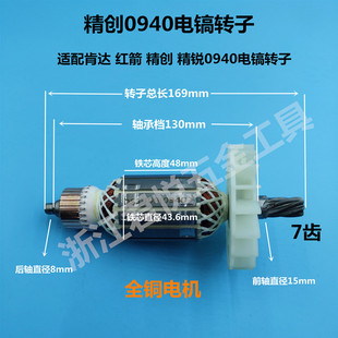 精创0940电镐转子肯达 红箭 精锐0940 0940X电锤7齿转子电机配件