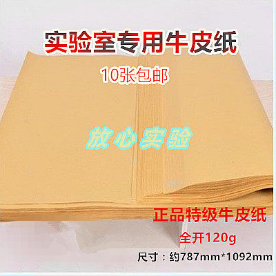 实验室用牛皮纸全开大张牛皮纸高压灭菌灭菌消毒120G10张价