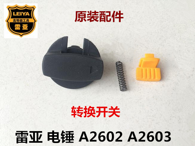 雷亚A2602/A2603坦克创造电锤稿配件原装转换开关调节调档拨档器