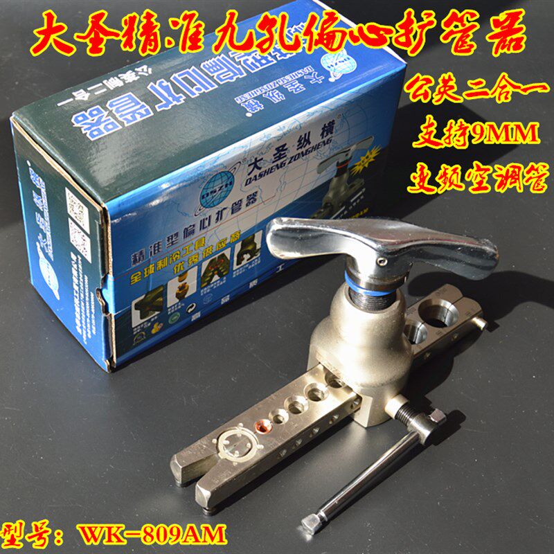 大圣铜管扩管器 公英制二合一扩口器WK-809AM 空调喇叭口制冷工具