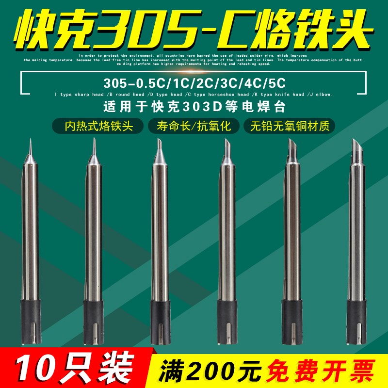 快克QUICK烙铁头305-0.5C/0.8C/1C/2C/3C/4C/5C洛铁头303D电焊台