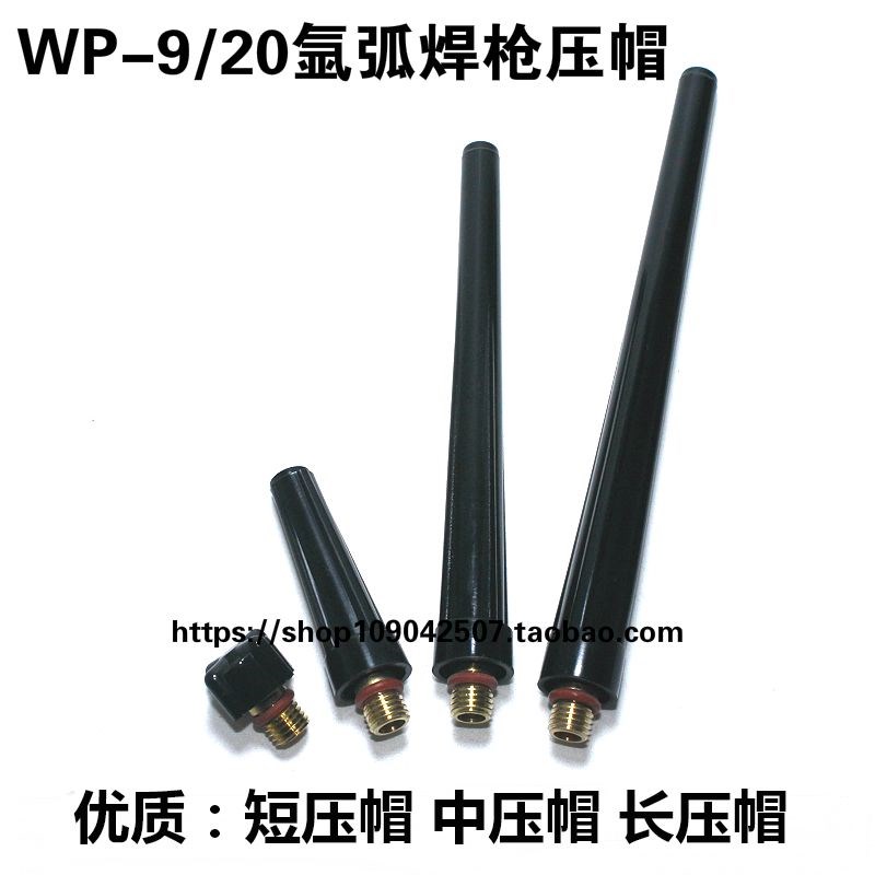 氩弧焊配件WP-9压帽冷焊枪WP-20氩弧焊枪冷焊机长压帽笔杆气帽