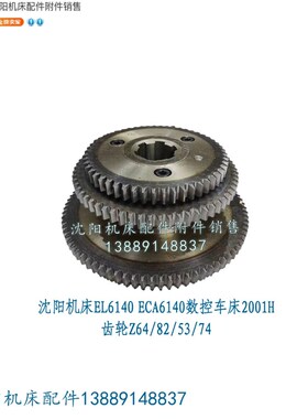 沈阳数控机床EL6140 ECA6140齿轮Z64 Z82 Z53 Z74 四联齿原厂2001