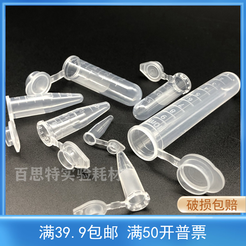 PP塑料离心管 耐高温高压 0.2ml  0.5ml  1.5ml 2ml  5ml 10ml