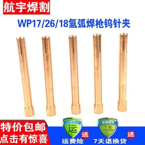 WP-17/18/26氩弧焊把配件 焊枪枪头钨针夹头 紫铜钨极夹 枪心