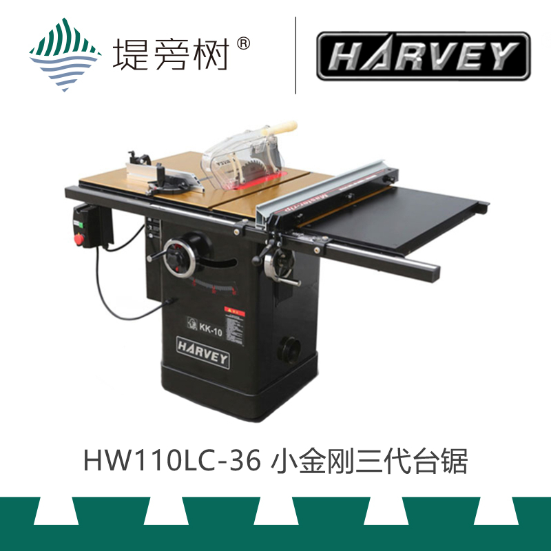 HARVEY 海威 HW110LC-36 小金刚3代台锯 10寸锯片 特惠 堤旁树