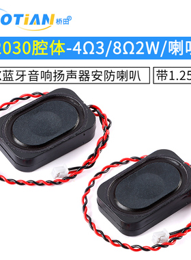 2030腔体-43W/82WBOX蓝牙音响扬声器安防喇叭 带1.25端子