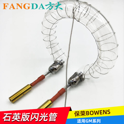 适用保荣闪光灯BOWENS闪光灯灯管  用于GM400 500B 500C 750C