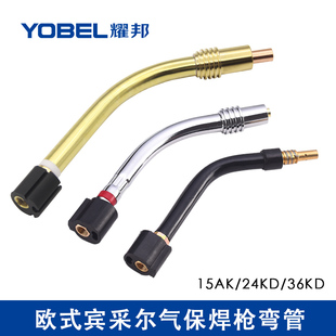 气保焊枪配件弯管欧式宾采尔15AK24KD36KD枪颈鹅颈枪头导电嘴