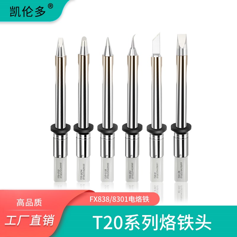 凯伦多T20系列烙铁头FX-838焊台专用大功率烙铁嘴T20-K/KU刀型